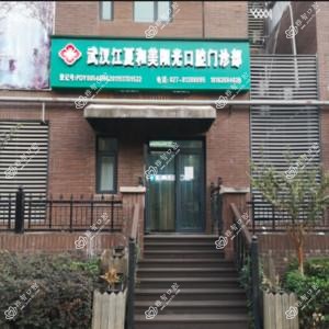 武汉江夏和美阳光口腔