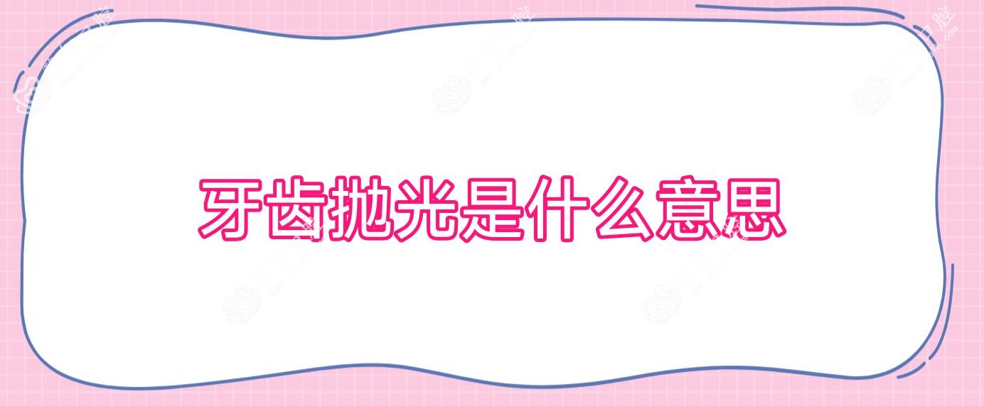 牙齿抛光是什么意思