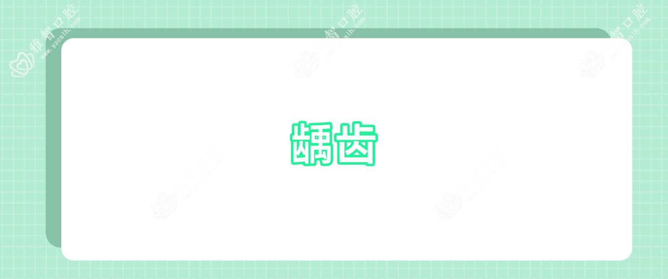 龋齿