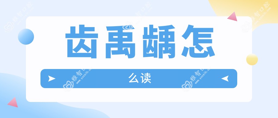 齿禹龋怎么读