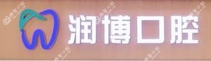 润博口腔(景裕嘉园店)