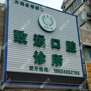 大连致远口腔