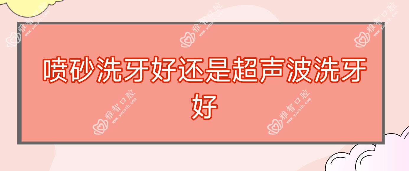 喷砂洗牙好还是超声波洗牙好