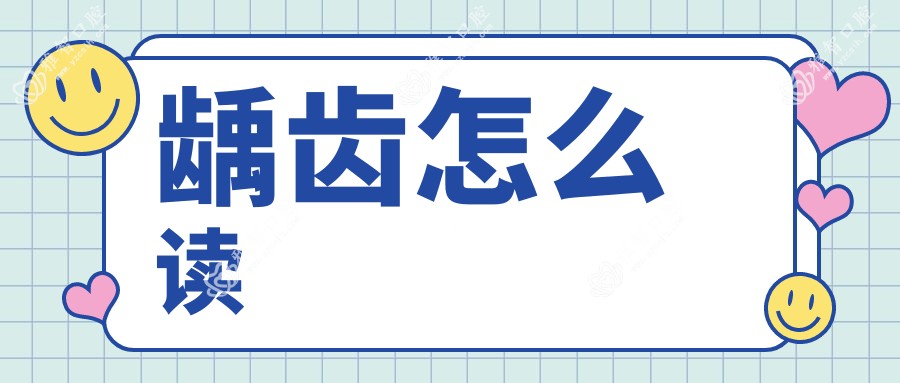 龋齿怎么读