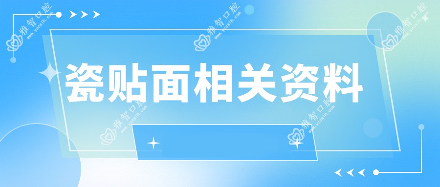 瓷贴面相关资料