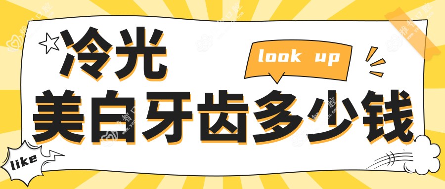 冷光美白牙齿多少钱