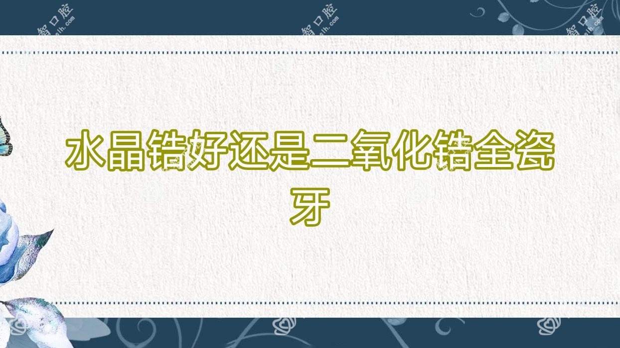 水晶锆好还是二氧化锆全瓷牙