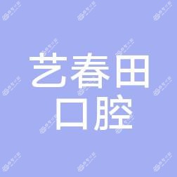 大连艺春田口腔诊所