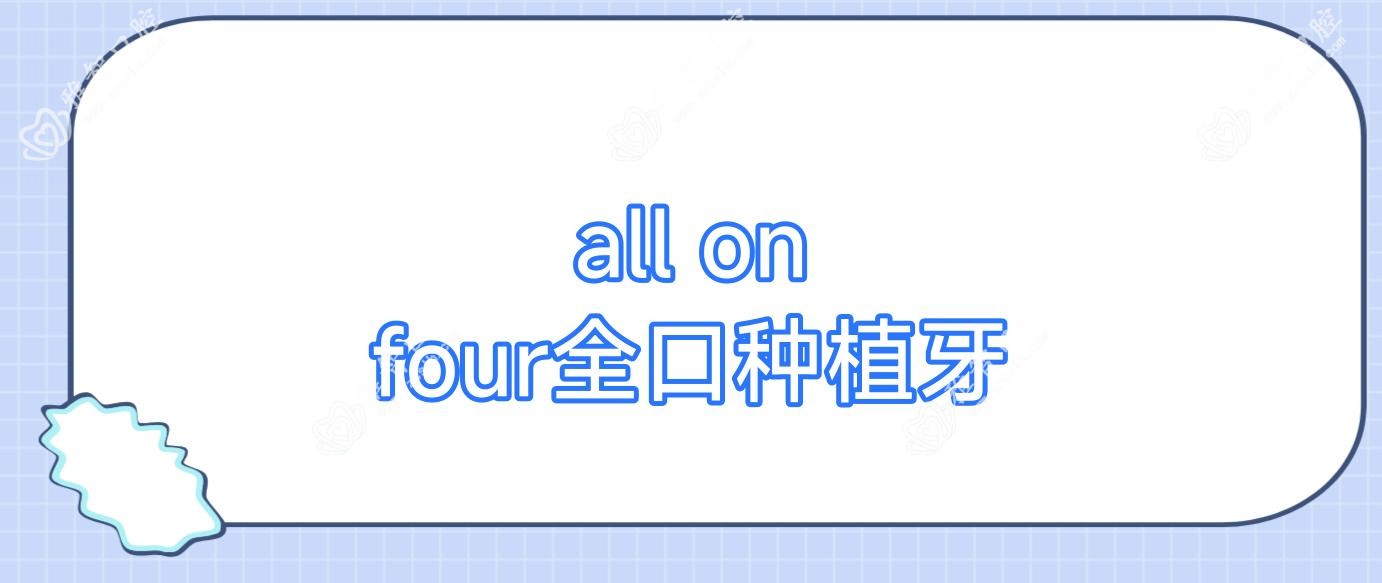 all on four全口种植牙