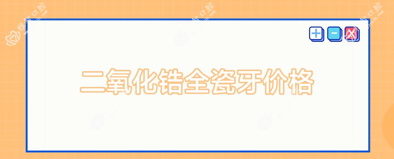 二氧化锆全瓷牙价格