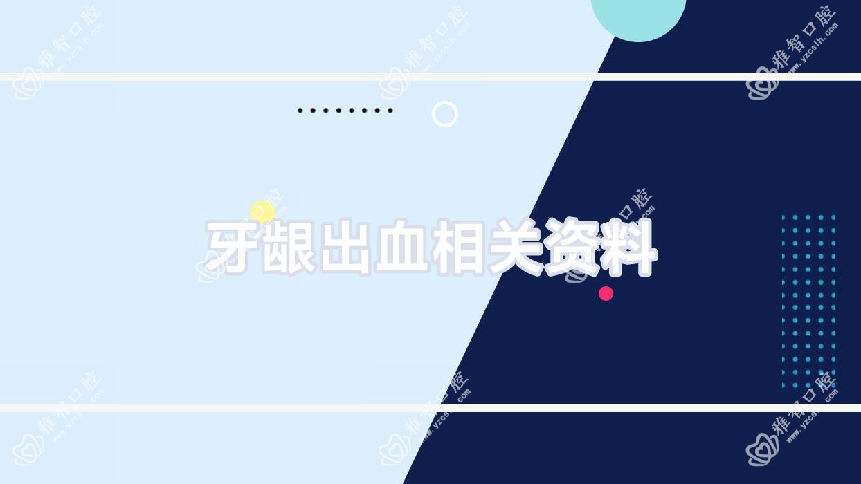 牙龈出血相关资料