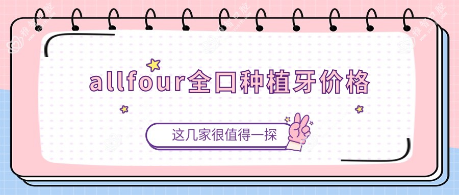 allfour全口种植牙价格