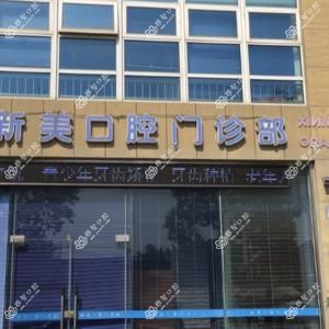 常熟新美口腔