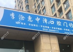 青岛李沧惠中泽口腔