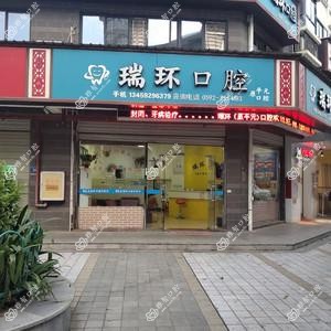 厦门瑞环口腔