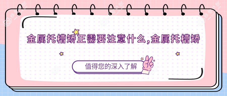 金属托槽矫正需要注意什么,金属托槽矫正相关操作详细介绍