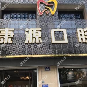 金华康源口腔