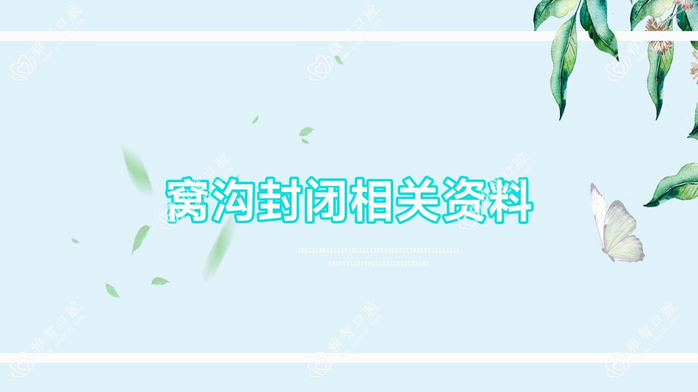 窝沟封闭相关资料