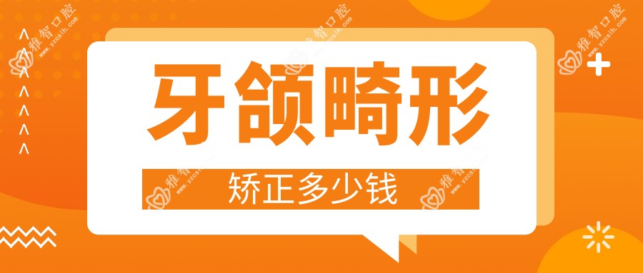 牙颌畸形矫正多少钱