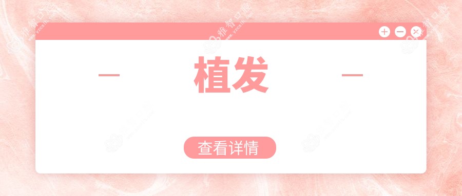 植发