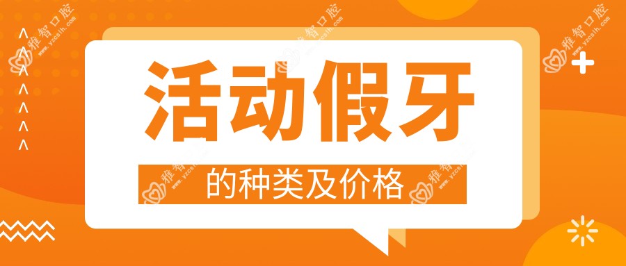 活动假牙的种类及价格