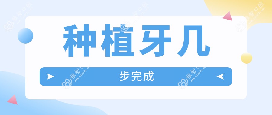 种植牙几步完成
