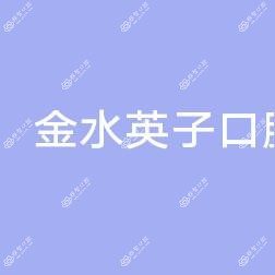 郑州金水英子口腔诊所