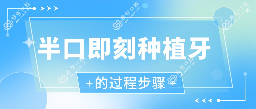半口即刻种植牙的过程步骤