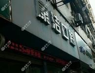 温州瑞安康洁口腔