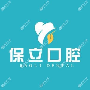保立口腔(桥西门诊)