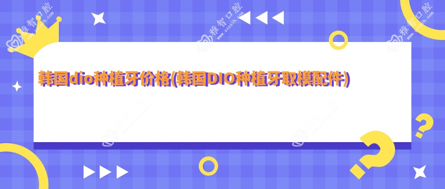 韩国dio种植牙价格(韩国DIO种植牙取模配件)
