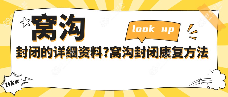 窝沟封闭的详细资料?窝沟封闭好转方法详解?