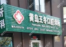 黄岛王冬口腔诊所
