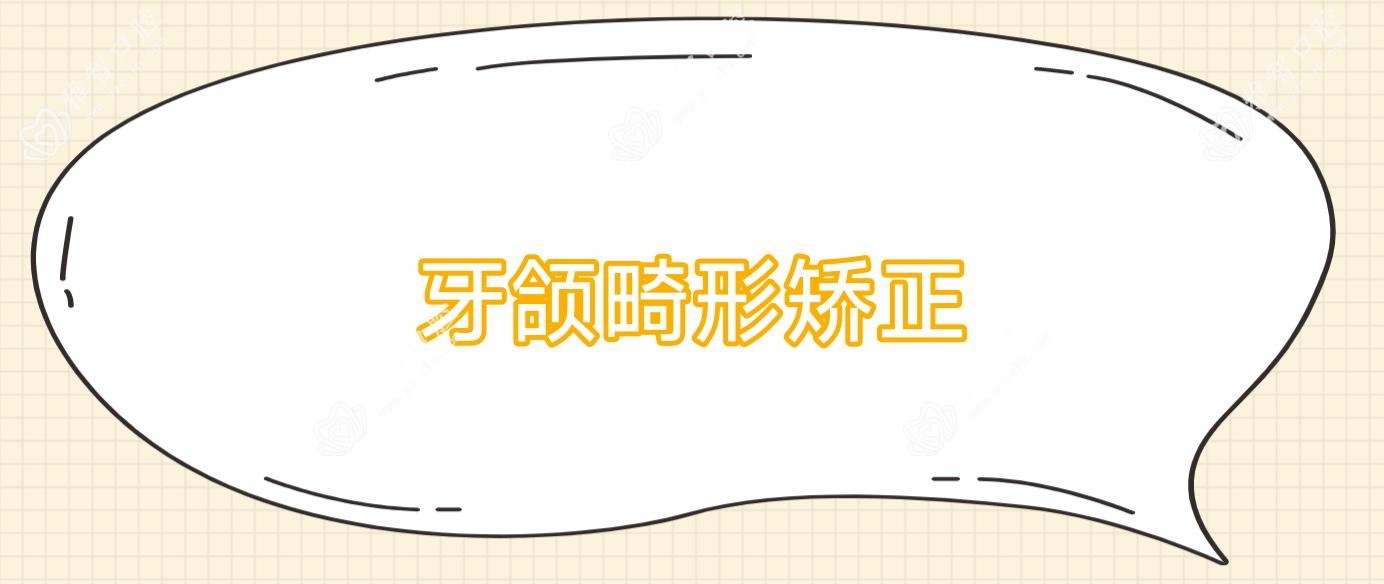牙颌畸形矫正