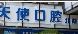 南宁希望天使口腔门诊部