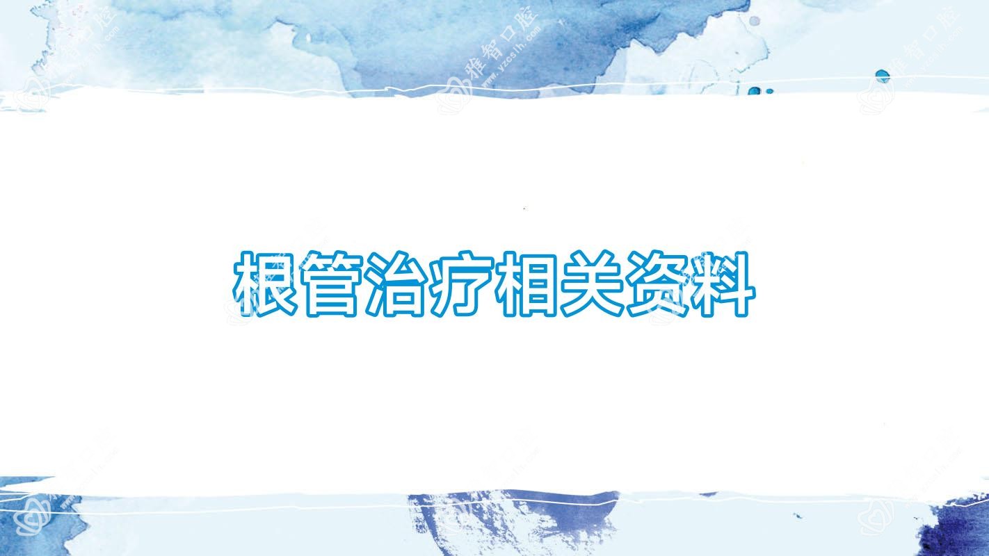 根管治疗相关资料