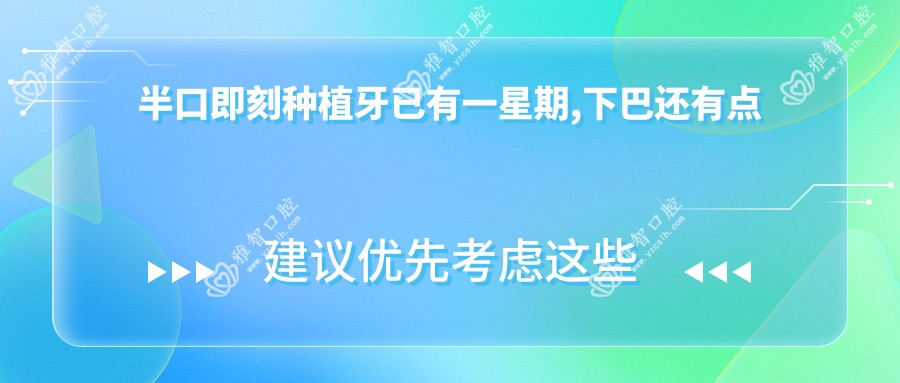 半口即刻种植牙已有一星期,下巴还有点肿正常吗?