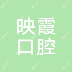 温州叶映霞口腔