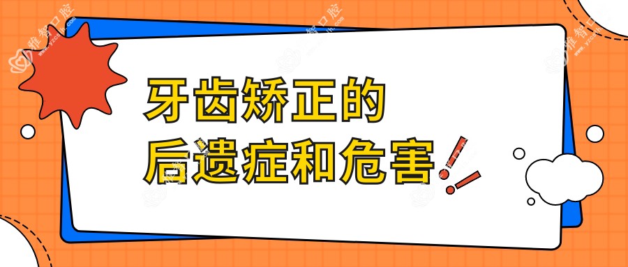 牙齿矫正的后遗症和危害