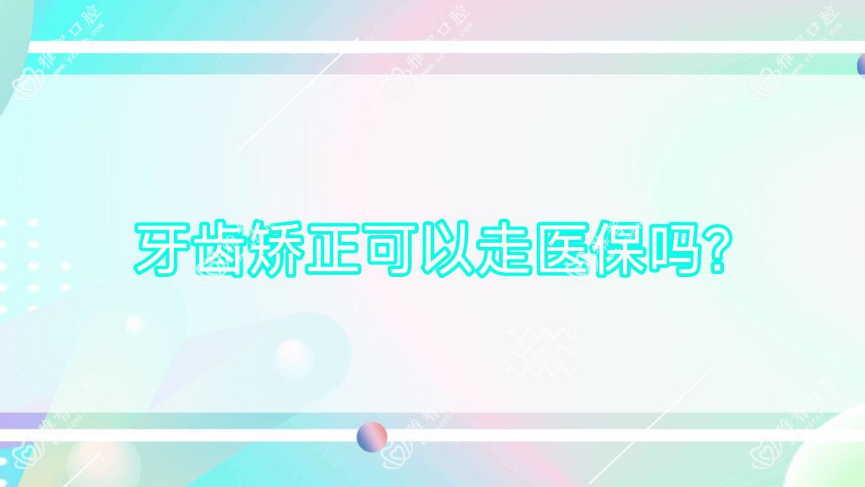 牙齿矫正可以走吗?