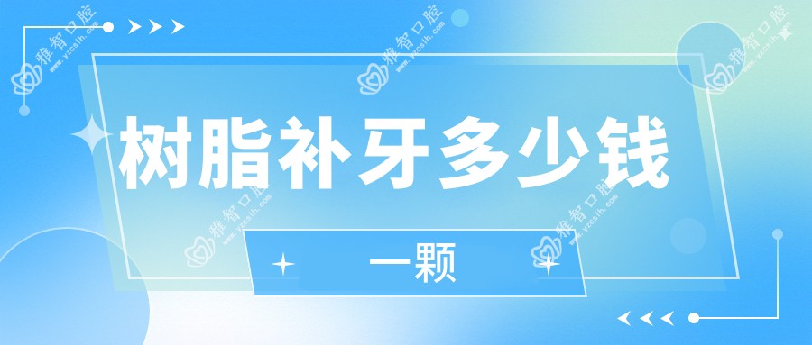 树脂补牙多少钱一颗