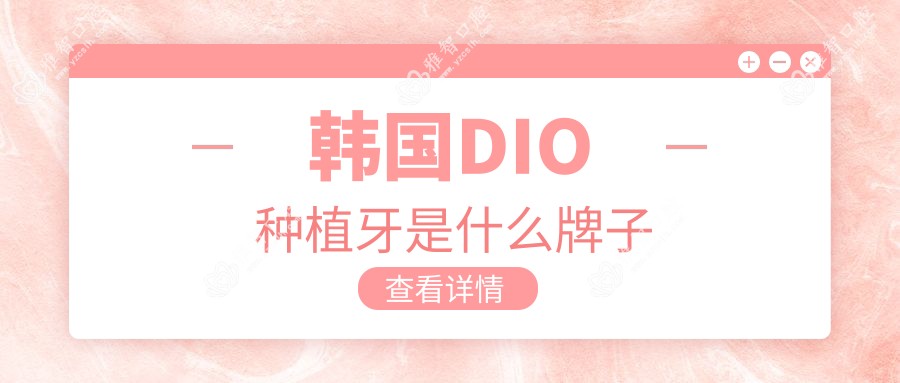 韩国DIO种植牙是什么牌子