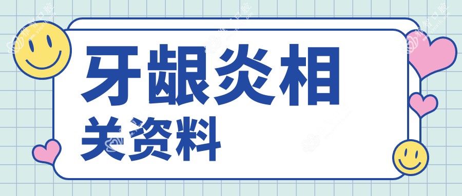 牙龈炎相关资料