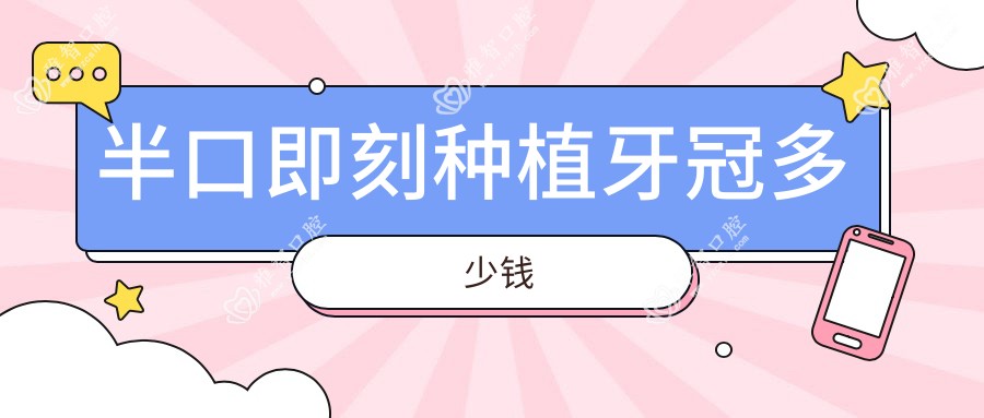 半口即刻种植牙冠多少钱