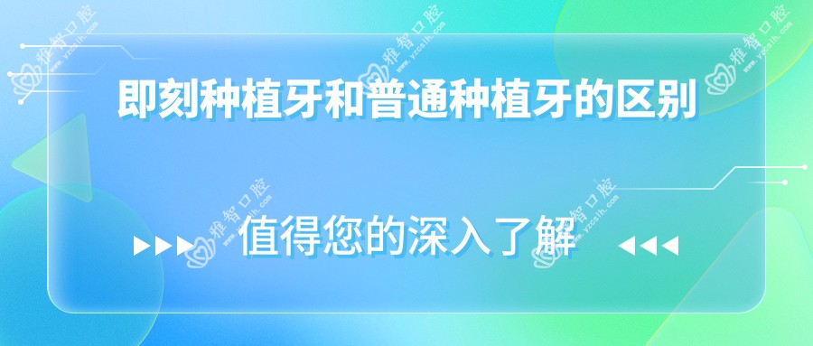 即刻种植牙和普通种植牙的区别