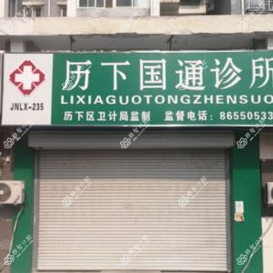 济南国通口腔