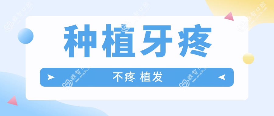 种植牙疼不疼 植发