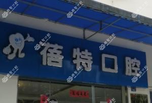 成都蓓特口腔