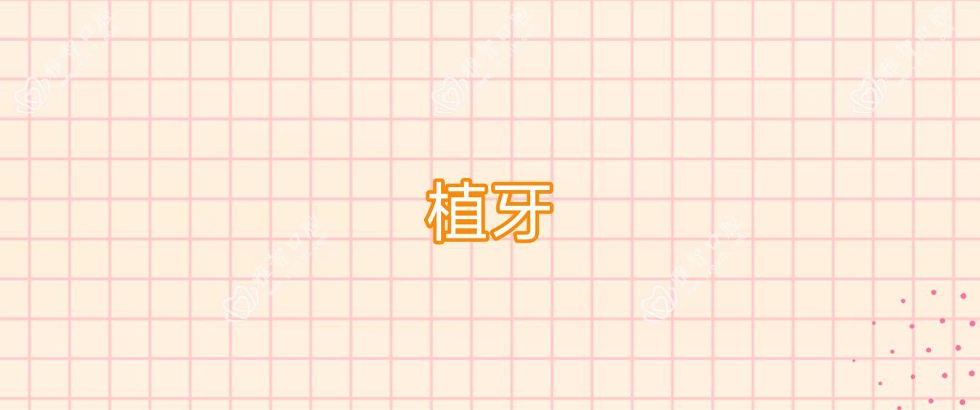 植牙