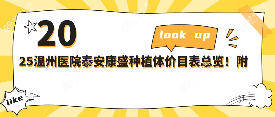 2025温州医院泰安康盛种植体价目表总览!附热门医院排名!